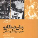 خرید کتاب زنان در تکاپو (فمینیسم و کنش اجتماعی) اثر شیلا روباتام نشر شیرازه