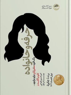 خرید کتاب حرفه و خانواده اثر کلودیا گلدن نشر هورمزد