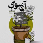 خرید کتاب آن سوگ اثر مکرکه شوشتری نشر مهرستان