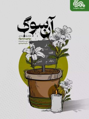 خرید کتاب آن سوگ اثر مکرکه شوشتری نشر مهرستان