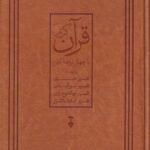 خرید کتاب قرآن کریم با چهار ترجمه کهن به کوشش محمد شریفی و محمود رامیار