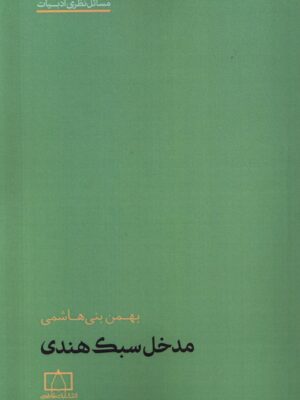خرید کتاب مدخل سبک هندی اثر بهمن بنی هاشمی نشر فاطمی