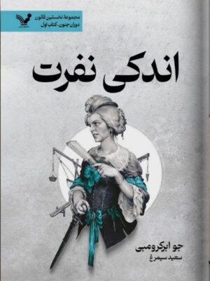 خرید کتاب اندکی نفرت اثر جو ابرکرومبی جلد اول نشر تندیس