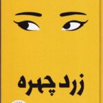 خرید کتاب زرد چهره اثر آر اف کوانگ نشر چلچله
