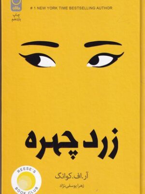خرید کتاب زرد چهره اثر آر اف کوانگ نشر چلچله