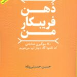خرید کتاب ذهن فریبکار من اثر حسین حسینی پناه نشر اریش