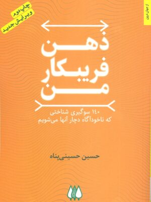 خرید کتاب ذهن فریبکار من اثر حسین حسینی پناه نشر اریش