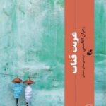 خرید کتاب غربت قنات اثر زهران القاسمی نشر آده
