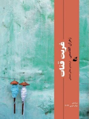 خرید کتاب غربت قنات اثر زهران القاسمی نشر آده