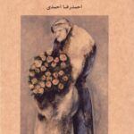 خرید کتاب لکه ای از عمر بر دیوار بود اثر احمدرضا احمدی نشر آوانوشت