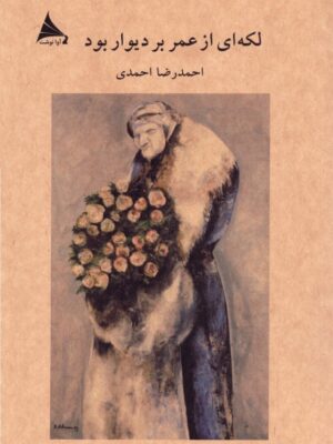 خرید کتاب لکه ای از عمر بر دیوار بود اثر احمدرضا احمدی نشر آوانوشت