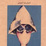 خرید کتاب از نگاه تو در زیر آسمان لاجوردی اثر احمدرضا احمدی نشر آوانوشت