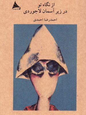 خرید کتاب از نگاه تو در زیر آسمان لاجوردی اثر احمدرضا احمدی نشر آوانوشت