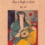 خرید کتاب شرف و هبوط و بال اثر ک تینا نشر آوانوشت