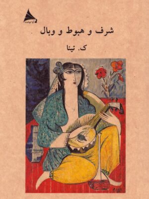 خرید کتاب شرف و هبوط و بال اثر ک تینا نشر آوانوشت