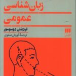 خرید کتاب دوره زبان شناسی عمومی اثر فردینان دوسوسور نشر هرمس