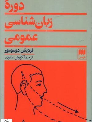 خرید کتاب دوره زبان شناسی عمومی اثر فردینان دوسوسور نشر هرمس