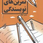 خرید کتاب تمرین های نویسندگی اثر منصور سجاد نشر کلید آموزش