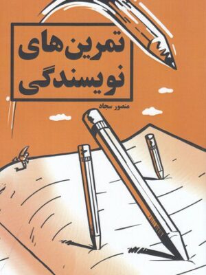 خرید کتاب تمرین های نویسندگی اثر منصور سجاد نشر کلید آموزش