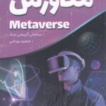 خرید کتاب متاورس اثر سامان کریمی شاد نشر کلید آموزش