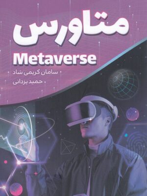 خرید کتاب متاورس اثر سامان کریمی شاد نشر کلید آموزش