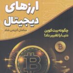 خرید کتاب داستان ارزهای دیجیتال اثر سامان کریمی شاد نشر کلیدآموزش