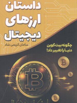 خرید کتاب داستان ارزهای دیجیتال اثر سامان کریمی شاد نشر کلیدآموزش
