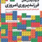 خرید کتاب فوت و فن های فرزندپروری امروزی اثر هاجر سجاد نشر کلیدآموزش
