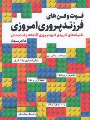 خرید کتاب فوت و فن های فرزندپروری امروزی اثر هاجر سجاد نشر کلیدآموزش