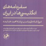 خرید کتاب سفرنامه های انگلیسی در ایران دوره شاه طهماسب و شاه محمد خدابنده
