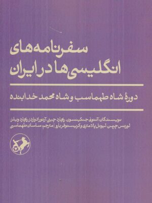 خرید کتاب سفرنامه های انگلیسی در ایران دوره شاه طهماسب و شاه محمد خدابنده