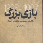 خرید کتاب بازی بزرگ (رقابت روسیه و بریتانیا در آسیا) اثر بهنام شیخی نشر امیرکبیر