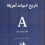خرید کتاب تاریخ ادبیات آمریکا اثر ویلیس ویگر نشر امیرکبیر