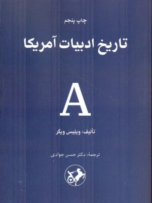 خرید کتاب تاریخ ادبیات آمریکا اثر ویلیس ویگر نشر امیرکبیر