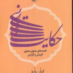 خرید کتاب حکایت نی (قصه های مثنوی معنوی) اثر قربان ولیئی نشر امیرکبیر