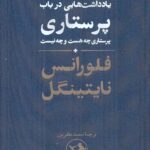 خرید کتاب یادداشت هایی در باب پرستاری اثر فلورانس نایتینگل نشر امیرکبیر