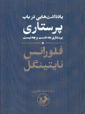خرید کتاب یادداشت هایی در باب پرستاری اثر فلورانس نایتینگل نشر امیرکبیر