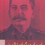 خرید کتاب اسرار مرگ استالین اثر عبدالرحمان آوتور خانوف نشر امیرکبیر
