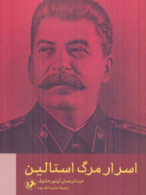 خرید کتاب اسرار مرگ استالین اثر عبدالرحمان آوتور خانوف نشر امیرکبیر