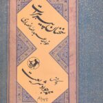 خرید کتاب سخنان پیر هرات اثر محمدجواد شریعت نشر امیرکبیر