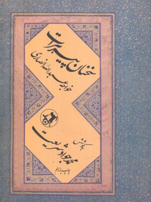 خرید کتاب سخنان پیر هرات اثر محمدجواد شریعت نشر امیرکبیر