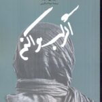 خرید کتاب اگر لب وا کنم اثر روبی مور ترجمه مینا اسکویی نشر امیرکبیر