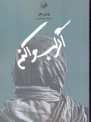 خرید کتاب اگر لب وا کنم اثر روبی مور ترجمه مینا اسکویی نشر امیرکبیر