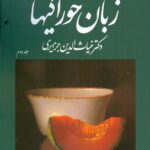 خرید کتاب زبان خوراکیها دوره 3 جلدی اثر دکتر غیاث الدین جزایری نشر امیرکبیر