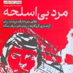 خرید کتاب مرد بی اسلحه اثر جیان دومنیکو پیکو نشر امیرکبیر