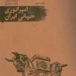 خرید کتاب امپراتوری جهانی ایران اثر فلیپ براند جورج نشر امیرکبیر
