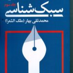 خرید کتاب سبک شناسی دوره 3 جلدی اثر محمدتقی بهار نشر امیرکبیر