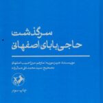 خرید کتاب سرگذشت حاجی بابای اصفهانی تصحیح محمدعلی جمالزاده نشر امیرکبیر