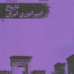 خرید کتاب تاریخ امپراتوری ایران اثر لیندزی الن نشر امیرکبیر