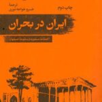 خرید کتاب ایران در بحران اثر رودی مته نشر امیرکبیر